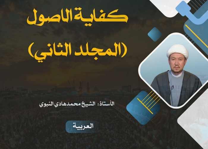 کفایة الاصول (المجلد الثاني)